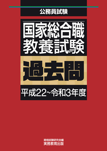 国家総合職　教養試験　過去問（平成22～令和3年度）