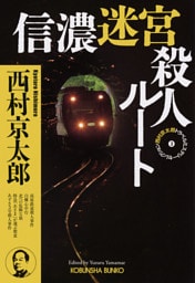信濃迷宮殺人ルート～西村京太郎トラベルミステリー・セレクション（3）～