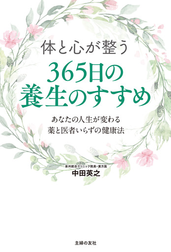 体と心が整う　３６５日の養生のすすめ