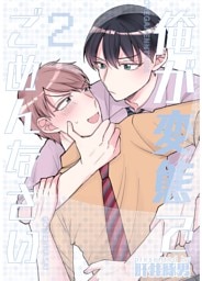俺が変態でごめんなさい 2