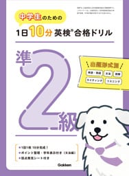 中学生のための 1日10分英検合格ドリル 準2級