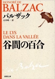 谷間の百合（新潮文庫）