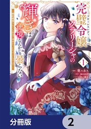 完璧令嬢クラリーシャの輝きは逆境なんかじゃ曇らない　～婚約破棄されても自力で幸せをつかめばよいのでは？～【分冊版】　2