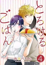 とろけるごはん【単話版】 4