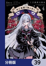 死亡遊戯で飯を食う。【分冊版】　39