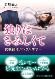 独りはさみしくて　女教師はシングルマザー