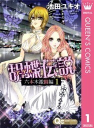 胡蝶伝説~六本木激闘編~ 1