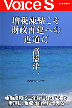増税凍結こそ財政再建への近道だ 【Voice S】