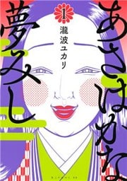 あさはかな夢みし（１）