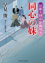 同心の妹　居眠り同心影御用６