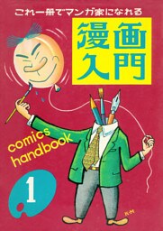 漫画入門