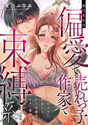 高月先生は偏愛で売れっ子作家で束縛系 20年ぶりに再会した年下幼馴染のオモい策略に囚われる【合冊版】2
