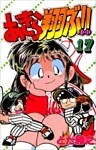 あきら翔ぶ!! 17巻