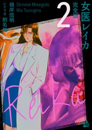 女医レイカ 完全版2