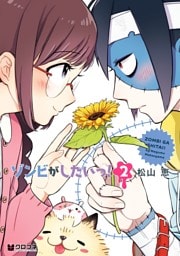 ゾンビがしたいっ！（2）