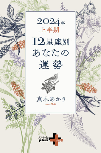 2024年上半期 12星座別あなたの運勢