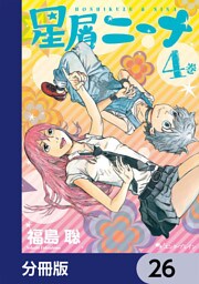 星屑ニーナ【分冊版】　26