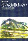 定本 村の女は眠れない : 草野比佐男詩集
