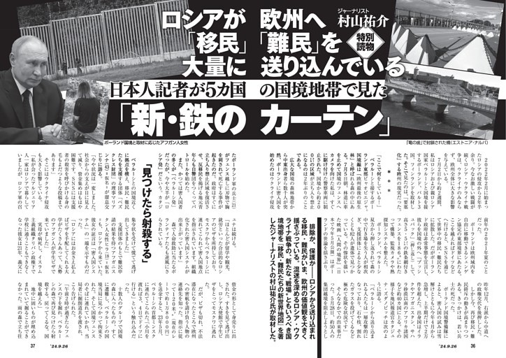  ロシアが欧州へ「移民」「難民」を大量に送り込んでいる　日本人記者が５カ国の国境地帯で見た「新・鉄のカーテン」