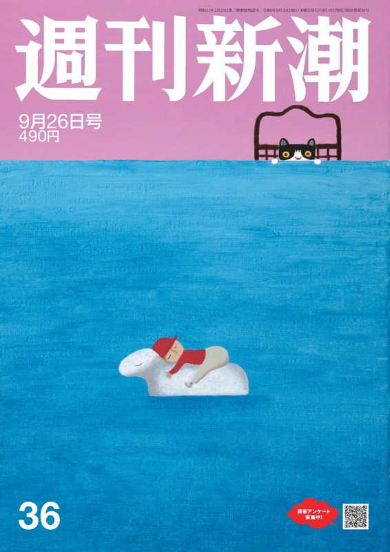 週刊新潮 2024年9月26日号