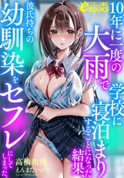 10年に一度の大雨で学校に寝泊まりすることになった結果、彼氏持ちの幼馴染をセフレにしてしまった。