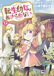 転生幼女はあきらめない 12巻
