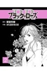 ブラック・ローズ２ＴＶ業界を鋭くえぐる衝撃のコミック・ノワール