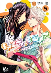 キャンディ★ロメオ 5