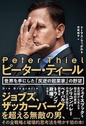 ピーター・ティール  世界を手にした「反逆の起業家」の野望