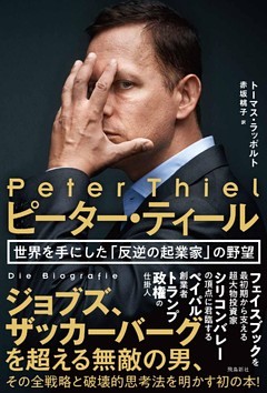 ピーター・ティール  世界を手にした「反逆の起業家」の野望