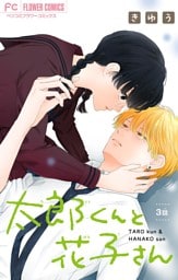 太郎くんと花子さん【マイクロ】（３）