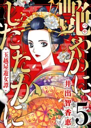 艶やかに、したたかに～玉越屋遊女譚(5)