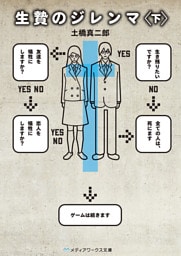 生贄のジレンマ＜下＞