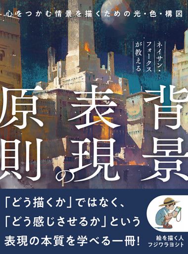 ネイサン・フォークスが教える背景表現の原則：心をつかむ情景を描くための光・色・構図