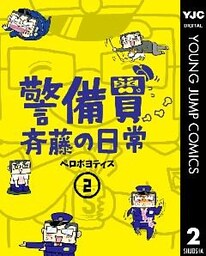 警備員斉藤の日常 2