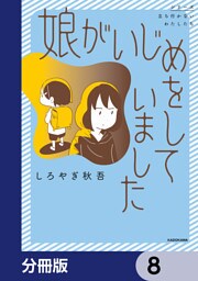 娘がいじめをしていました【分冊版】　8