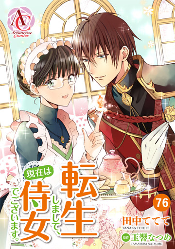 【分冊版】転生しまして、現在は侍女でございます。 第76話(アリアンローズコミックス)