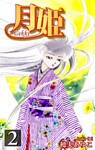 月姫 -Gekki-(2)