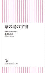 茶の湯の宇宙
