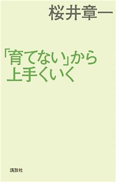 「育てない」から上手くいく