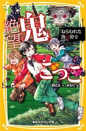 絶望鬼ごっこ　ねらわれた地獄狩り