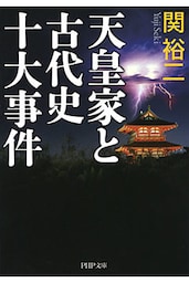 天皇家と古代史十大事件