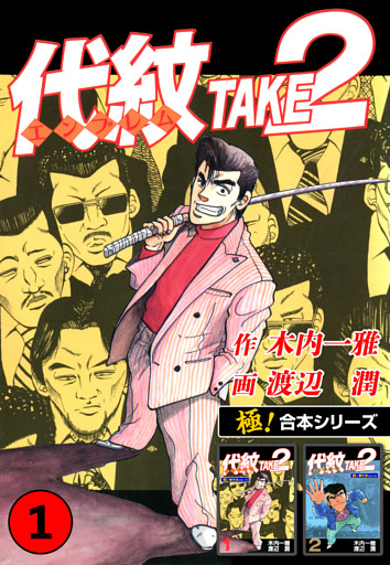 【極！合本シリーズ】代紋＜エンブレム＞TAKE2