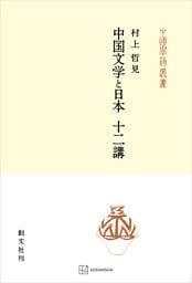 中国文学と日本　十二講（中国学芸叢書）