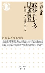 武器としての世論調査 ──社会をとらえ、未来を変える