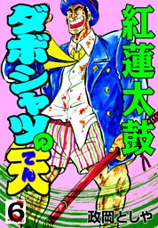 ダボシャツの天6