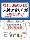 なぜ、あの人は“人付き合い”が上手いのか 「人間関係」でもう悩まない心理学