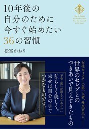 10年後の自分のために今すぐ始めたい36の習慣