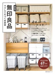 無印良品　ラクして片づく収納術