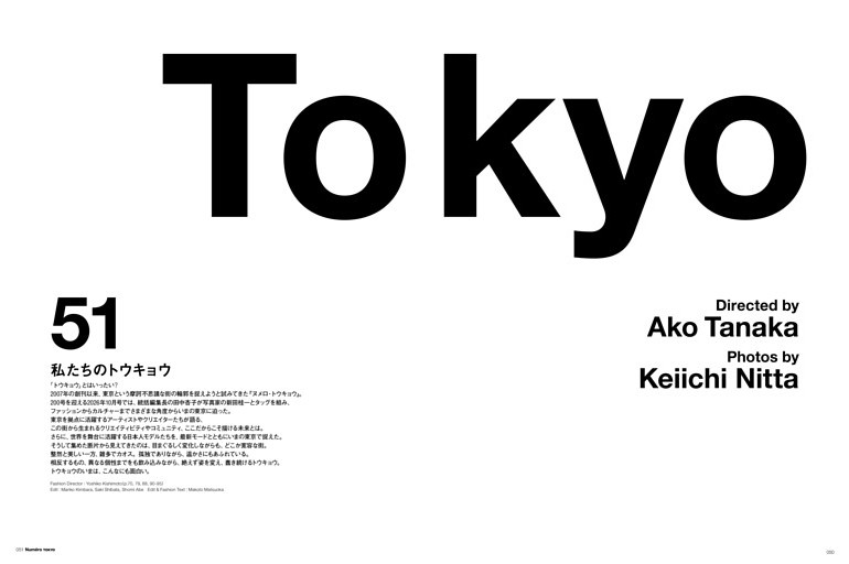 Tokyo 私たちのトウキョウ　Tokyo ファッション・クロスロード　庄司夏子×VERDY×野村訓市／Ayase／YOON×VERBAL／あの／エリイ×落合陽一／沢尻エリカ×増田令子×YOU／西川美和×二階堂ふみ